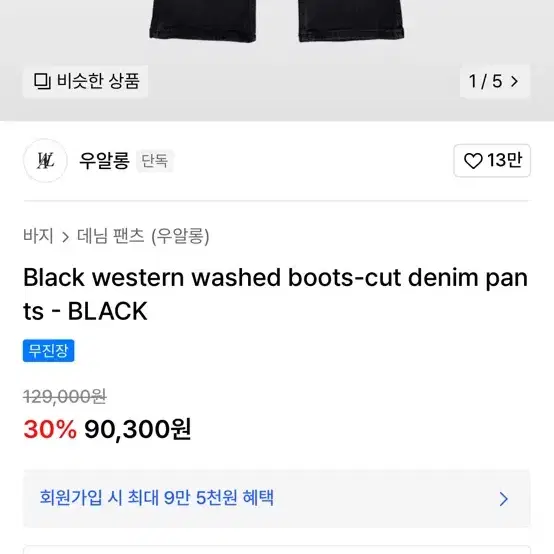 우알롱 Black western washed boots-cut denim