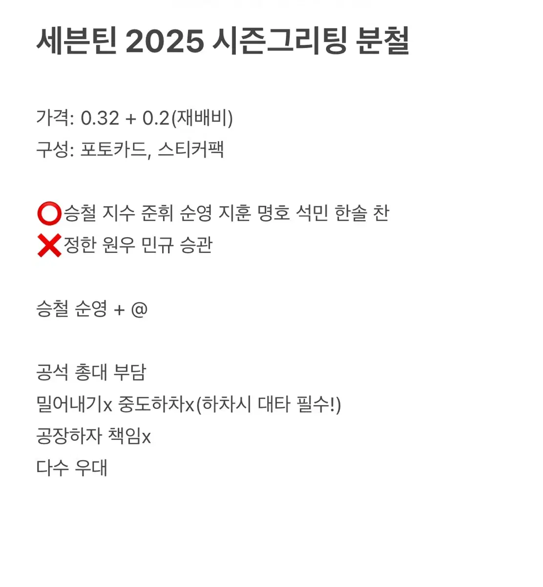 세븐틴 2025 시즌그리팅 분철