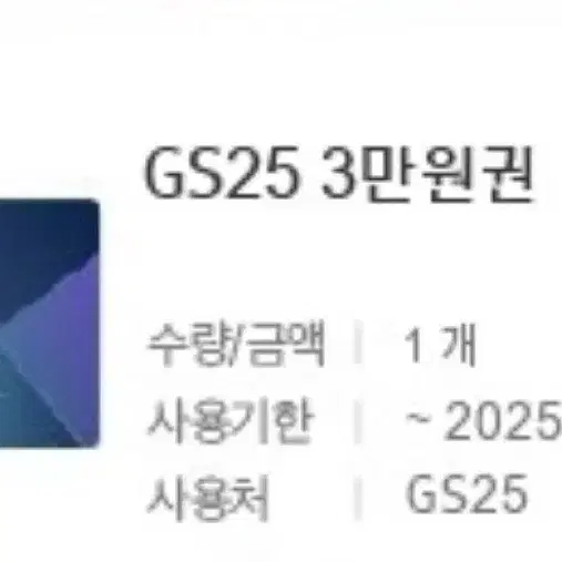 Gs25 3만원권 판매합니다