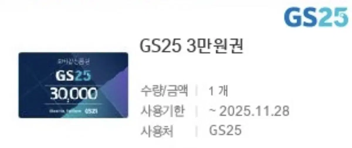 Gs25 3만원권 판매합니다