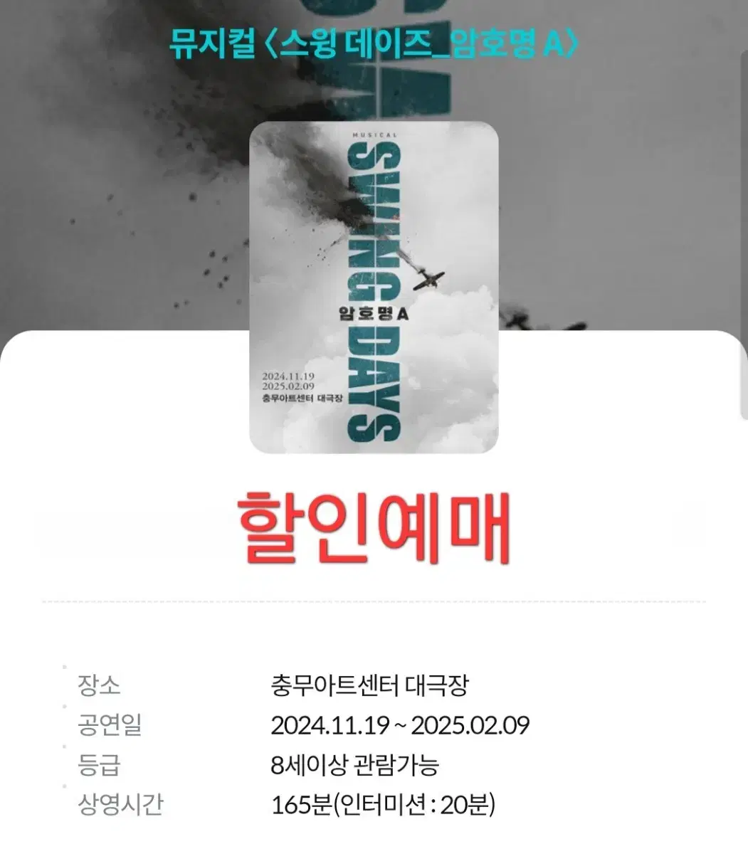 스윙데이즈 뮤지컬 할인예매