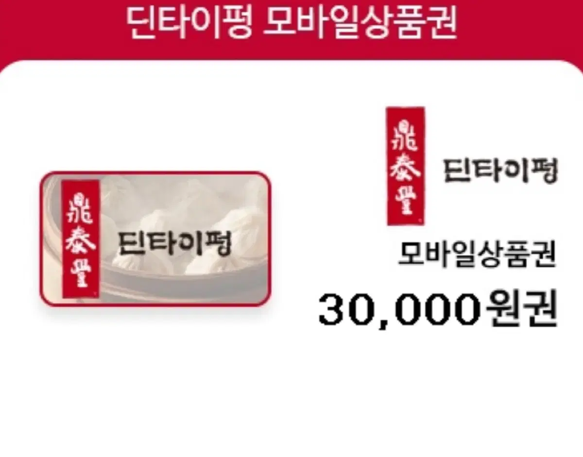 딘타이펑 9만원 상품권