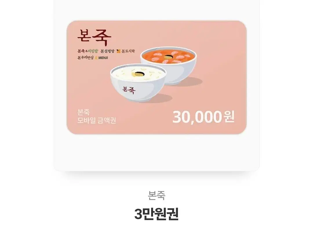 본죽 기프티콘 3만원권