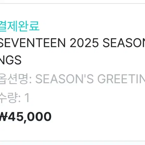 세븐틴 2025 시즌그리팅 분철