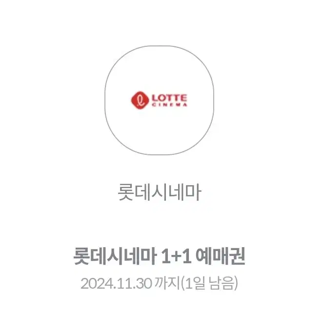 (급처) 롯데시네마 1+1 쿠폰 1500원에 팝니다