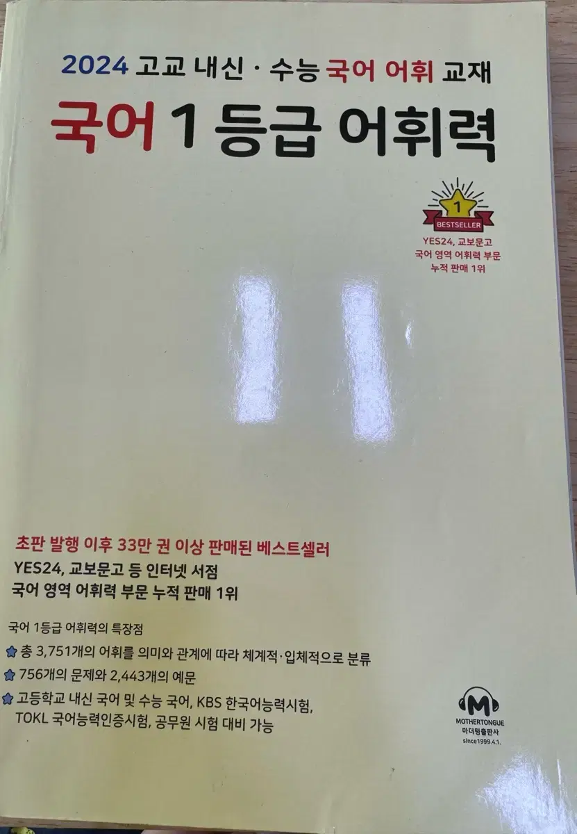 마더텅 국어 1등급 어휘력