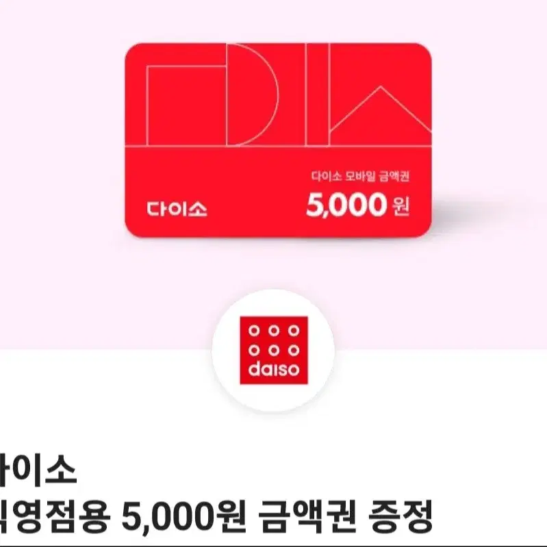 다이소 5000원 금액권