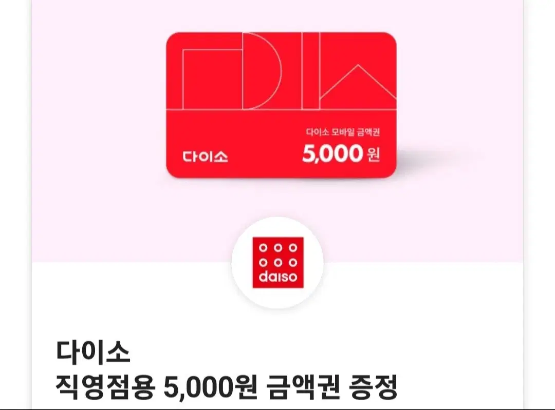 다이소 5000원 금액권