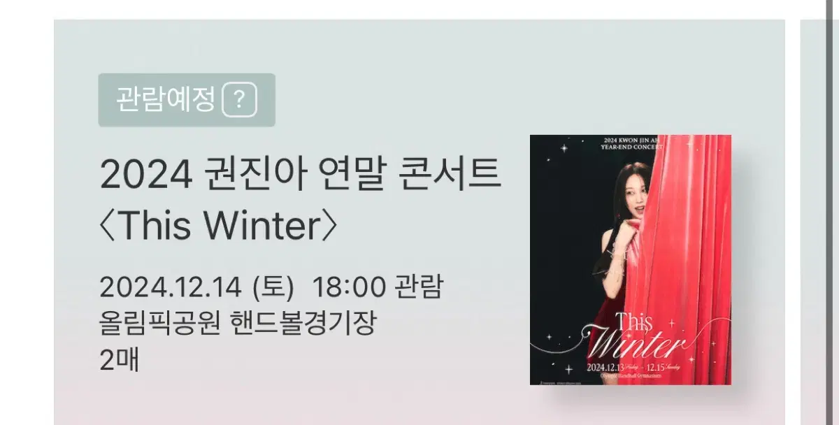 권진아콘서트 12/14 vip석 A구역 2연석 양도