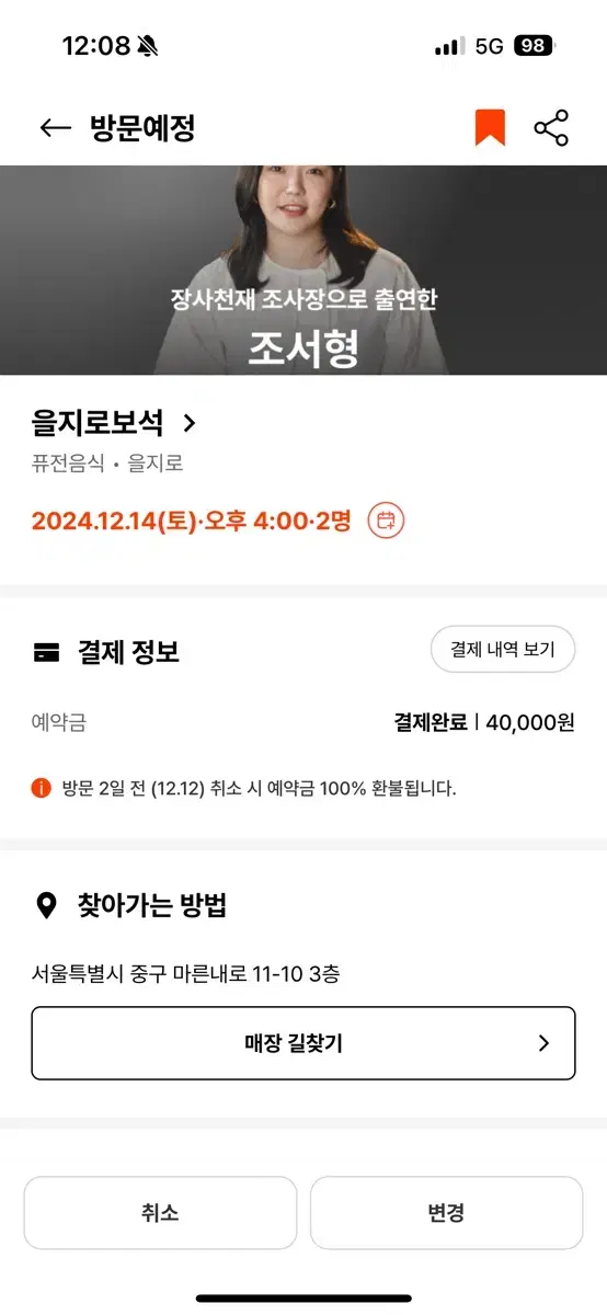 흑백요리사 을지로보석 12/14(토) 4:00 2인 양도해요