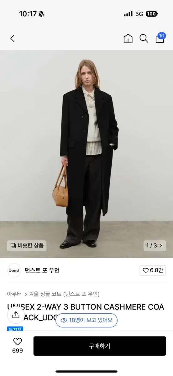 던스트 캐시미어2-WAY 3 BUTTON CASHMERE COAT 코트