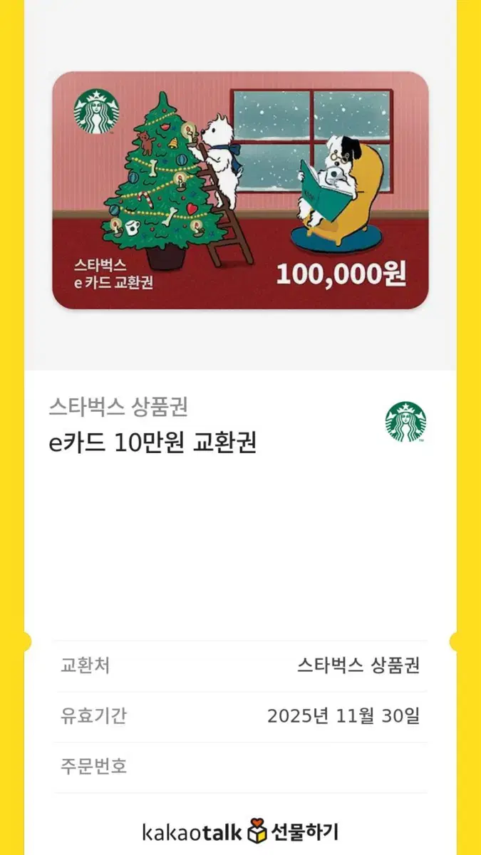 스타벅스 10만원권