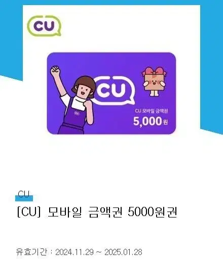 CU 기프티콘 5,000원