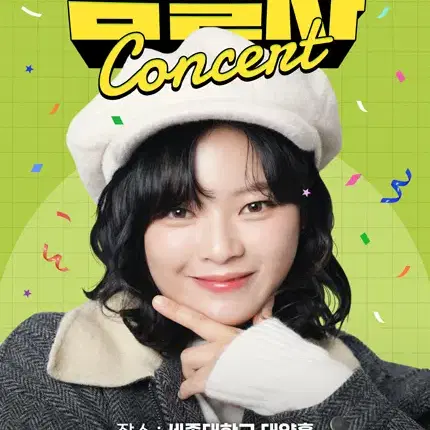 정연의 감별사 Concert