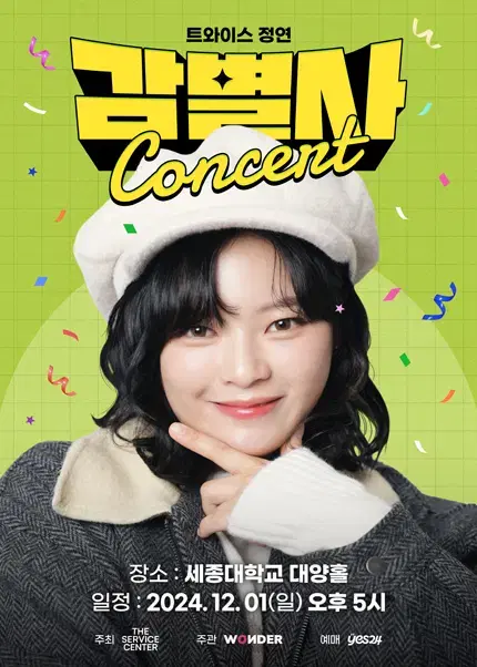 정연의 감별사 Concert