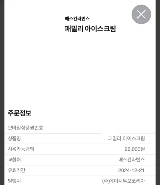 배스킨라빈스 패밀리 아이스크림 기프티콘