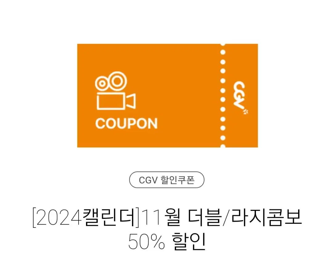 cgv콤보50%할인쿠폰