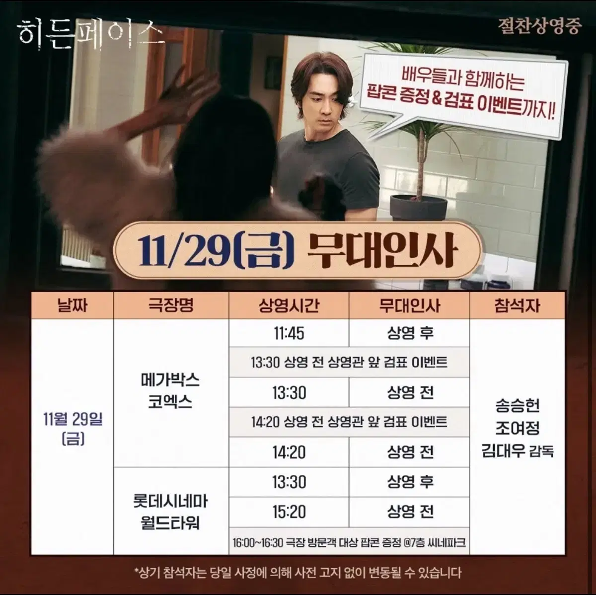 히든페이스 오늘 11/29 무대인사 급처