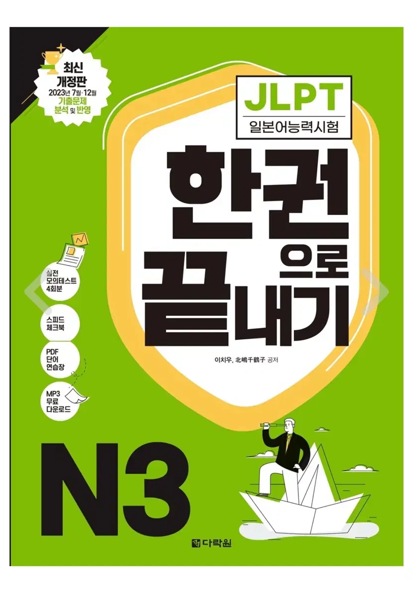 일본어 JLPT jlpt 다락원 한권으로 끝내기 n3 책 판매