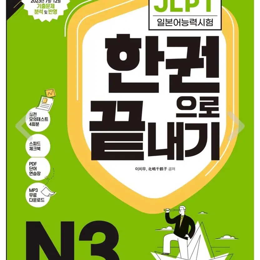 일본어 JLPT jlpt 다락원 한권으로 끝내기 n3 책 판매