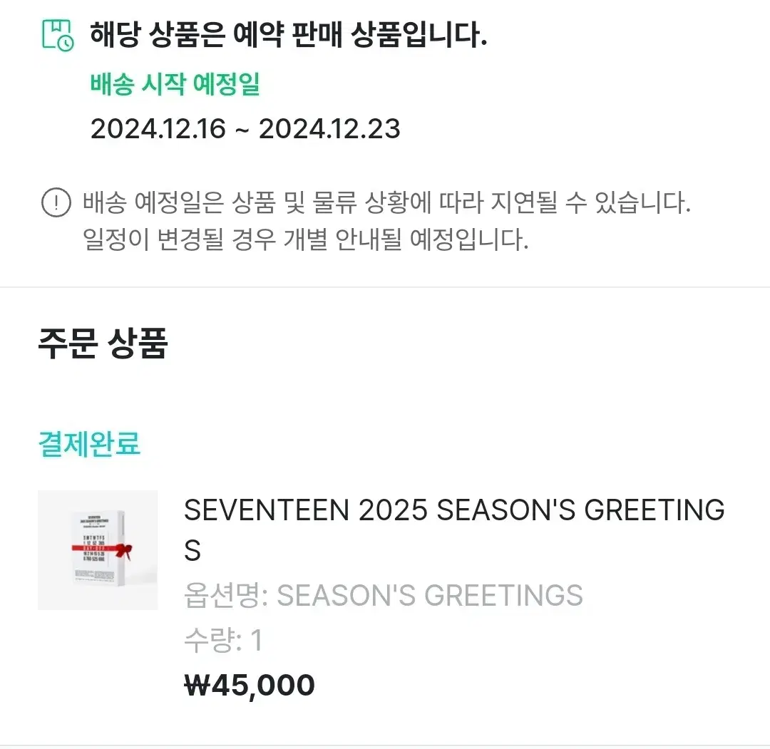 세븐틴 2025 시즌그리팅 분철