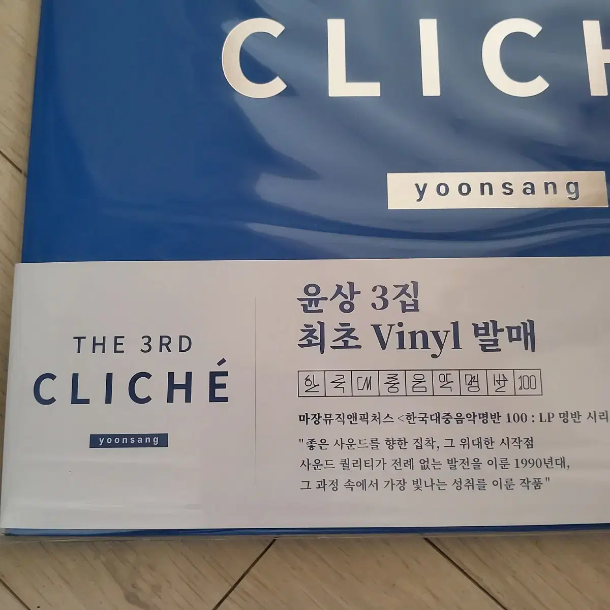 윤상 3집 Cliche 서레페 최초 공개반 LP