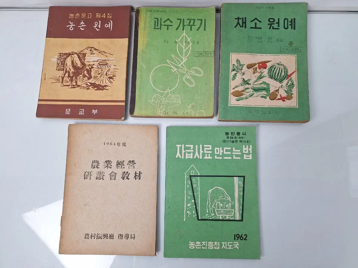 근대사 수집 자료 농업 채소 원예 과수 고서책 60년 5권