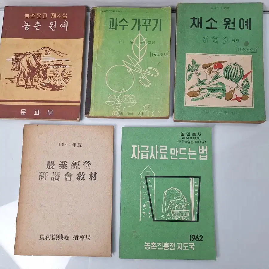 근대사 수집 자료 농업 채소 원예 과수 고서책 60년 5권