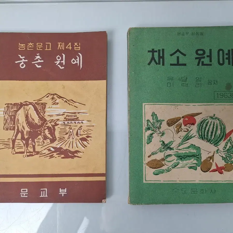 근대사 수집 자료 농업 채소 원예 과수 고서책 60년 5권