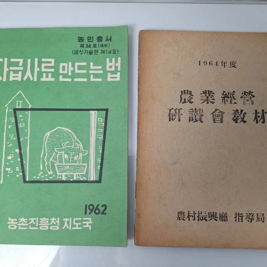 근대사 수집 자료 농업 채소 원예 과수 고서책 60년 5권