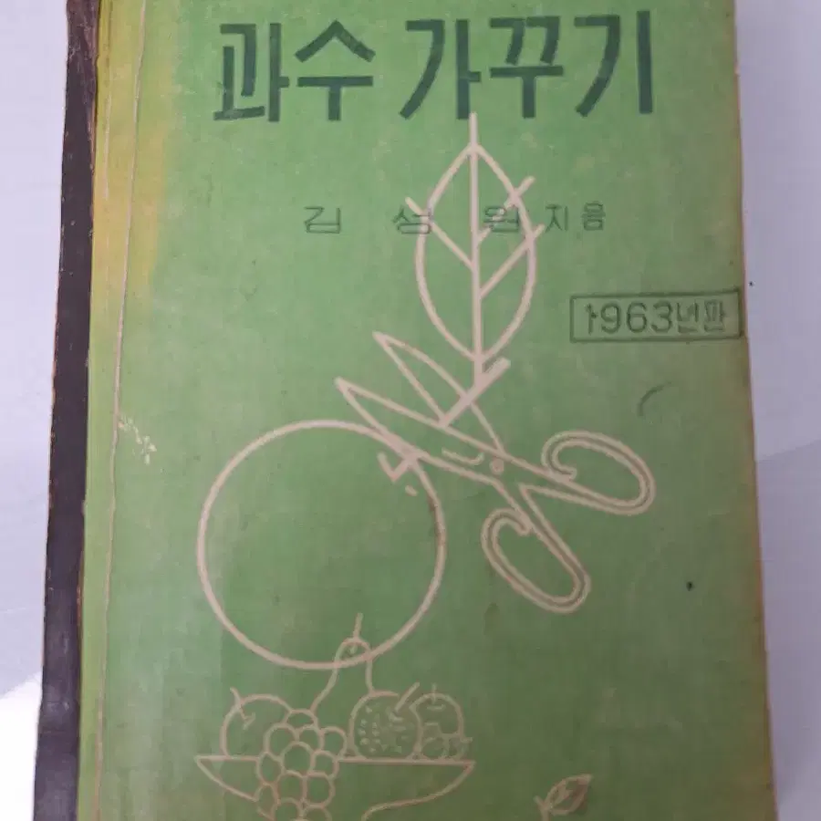 근대사 수집 자료 농업 채소 원예 과수 고서책 60년 5권