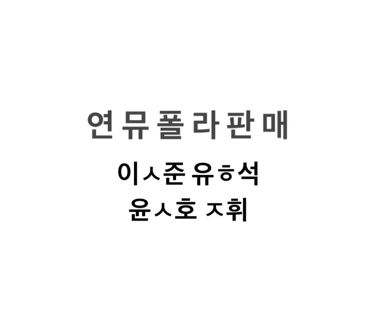 연뮤 폴라 판매 연극 뮤지컬 폴라로이드