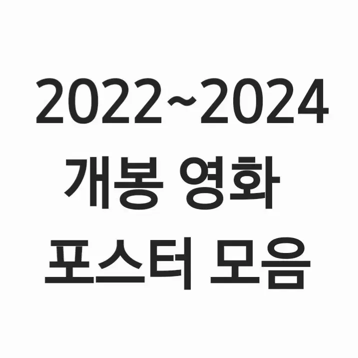 2022-2024 개봉 영화 포스터 모음