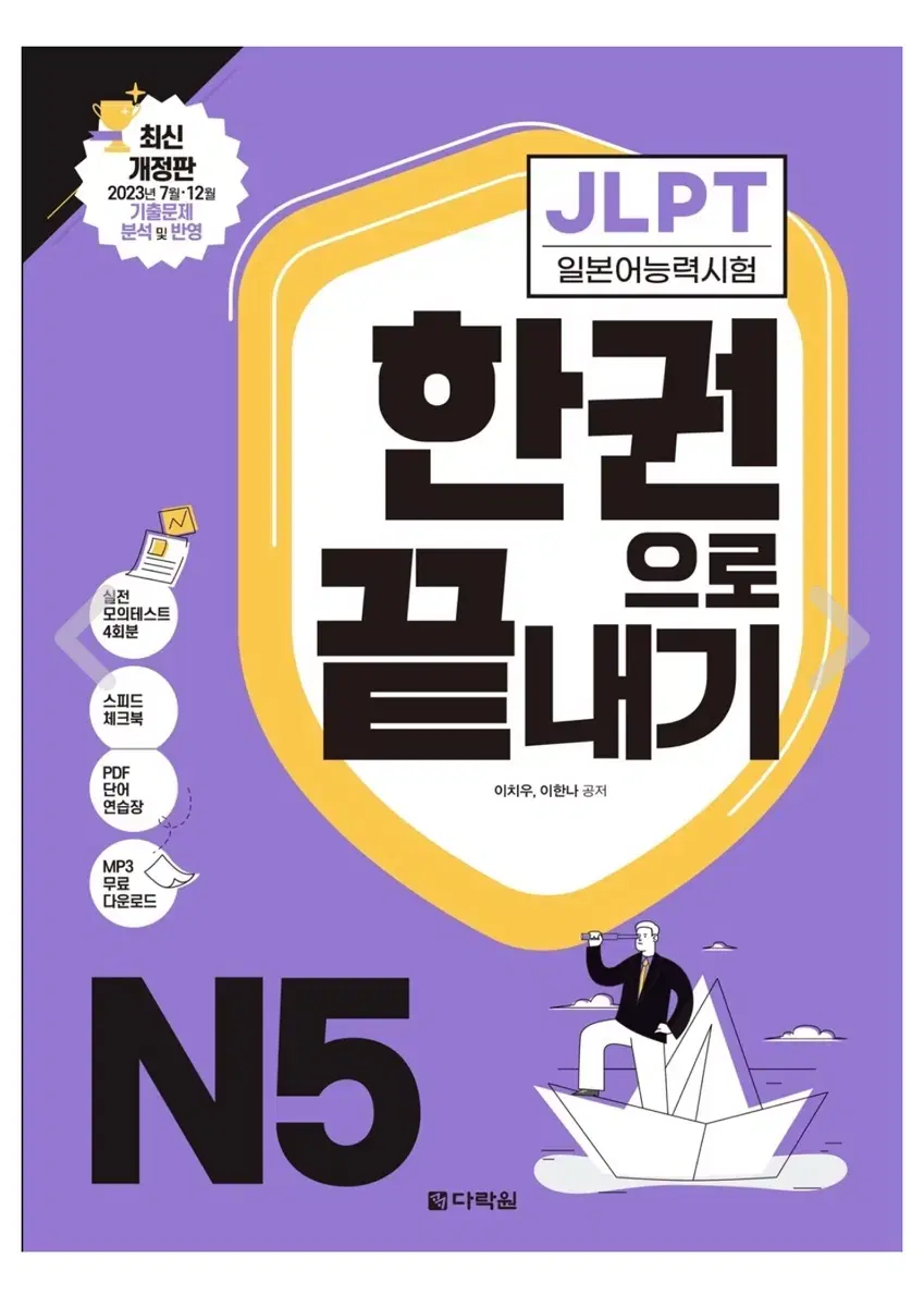 일본어 JLPT jlpt n5 다락원 한권으로 끝내기 책