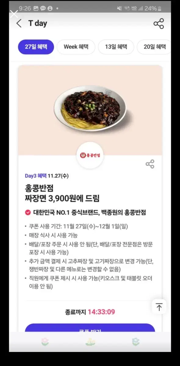 홍콩반점 3900원 쿠폰