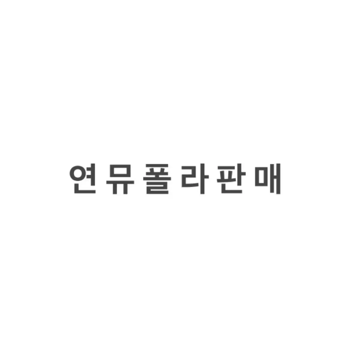 연뮤 폴라 판매