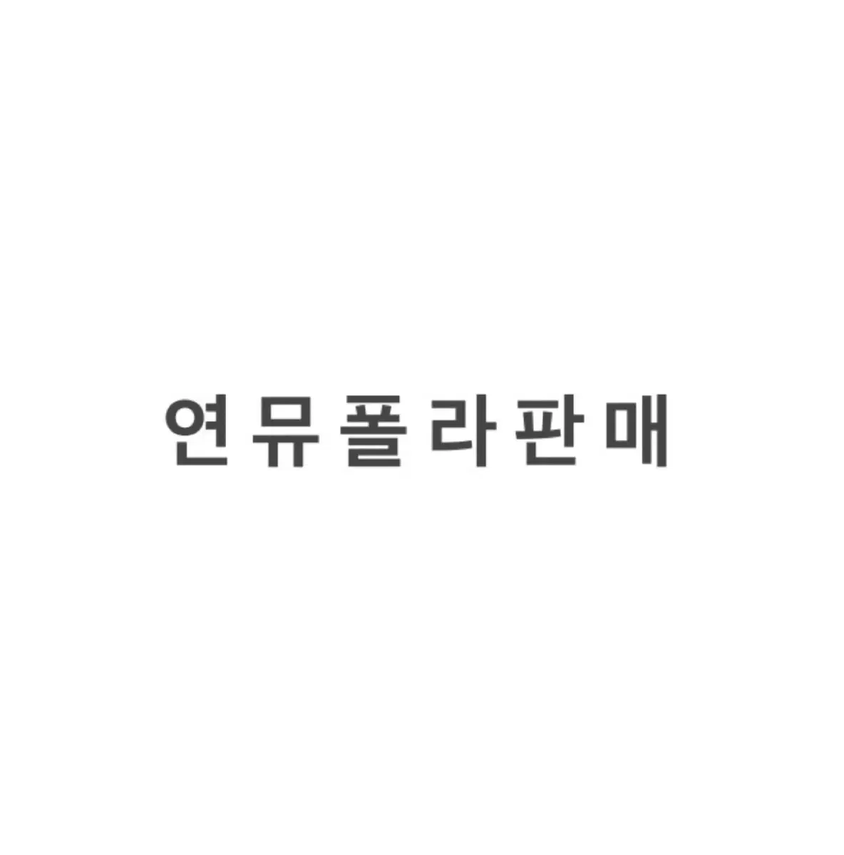 연뮤 폴라 판매