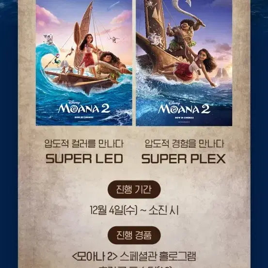 모아나2  SUPER LED/SUPER PLEX 롯데 특별관 포스터 판매