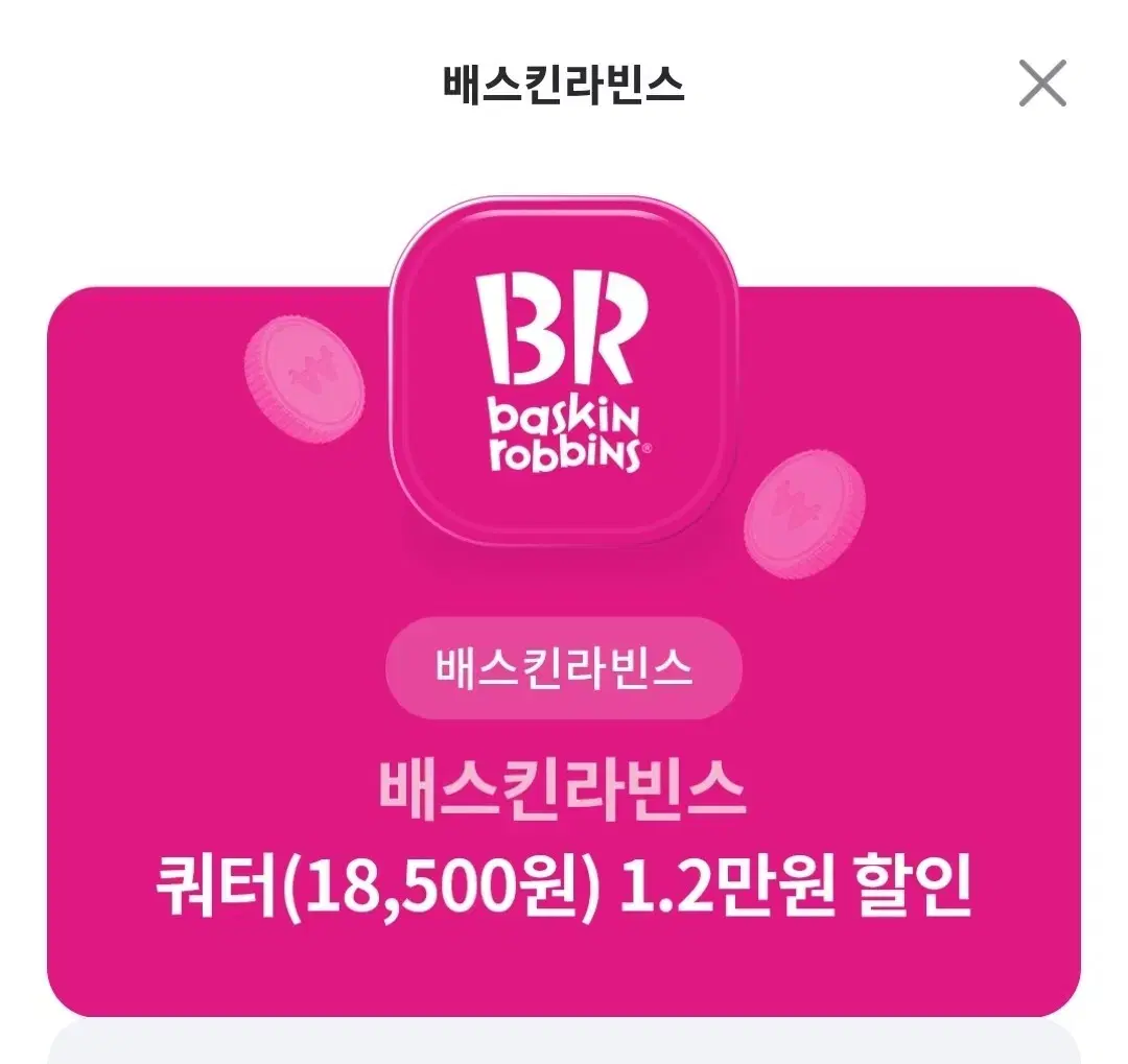 배스킨라빈스 쿼터 12000원 할인 배라 베라