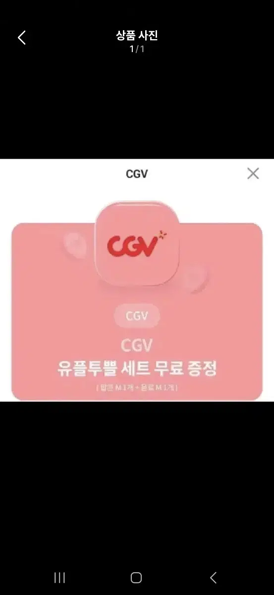 cgv팝콘세트 내일까지입니다