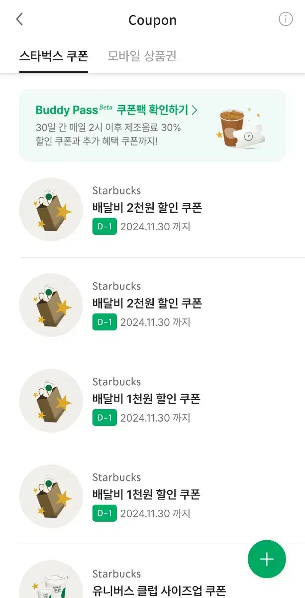 스타벅스 배달 쿠폰 내일까지..