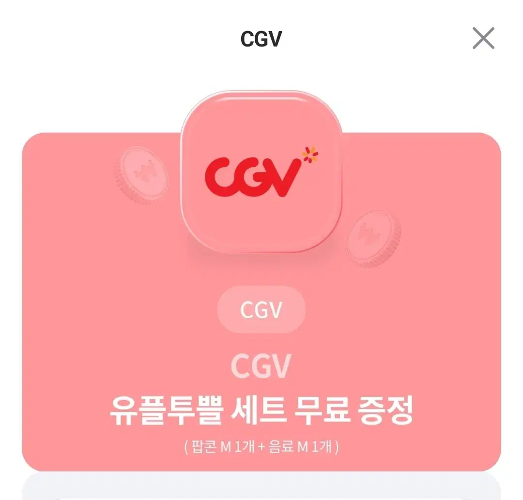 cgv 씨지비 유플투쁠 세트(팝콘+콜라)