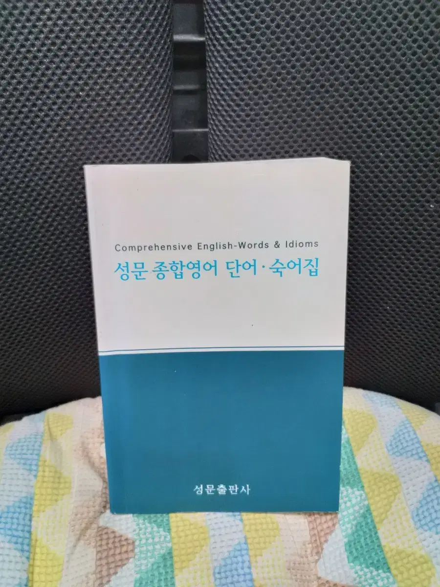 *성문종합영어단어숙어집/상급