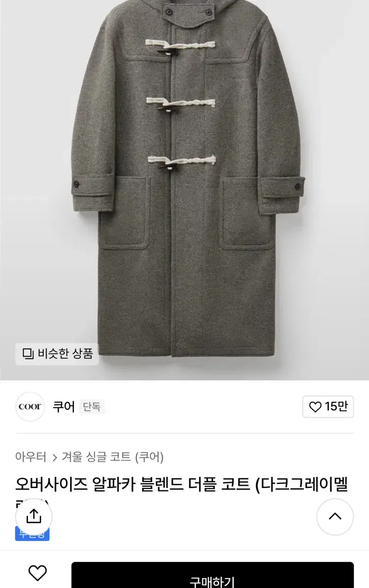 (L사이즈) 쿠어 오버사이즈 알파카 블렌드 더플 코트