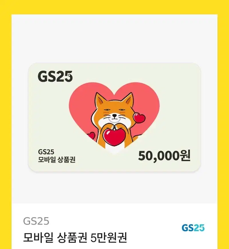 GS25 5만웡 상품권