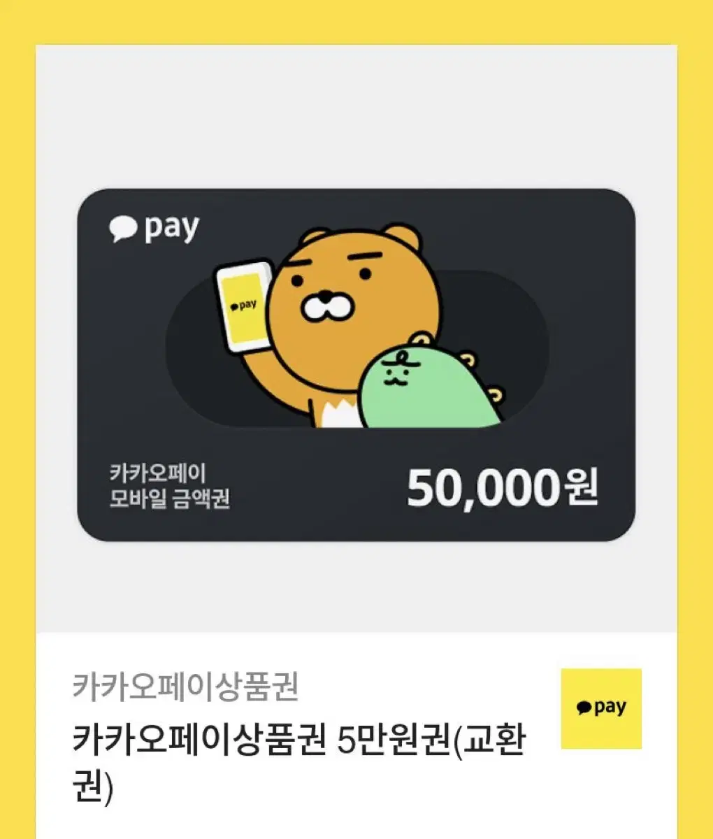 카카오페이 5만원권