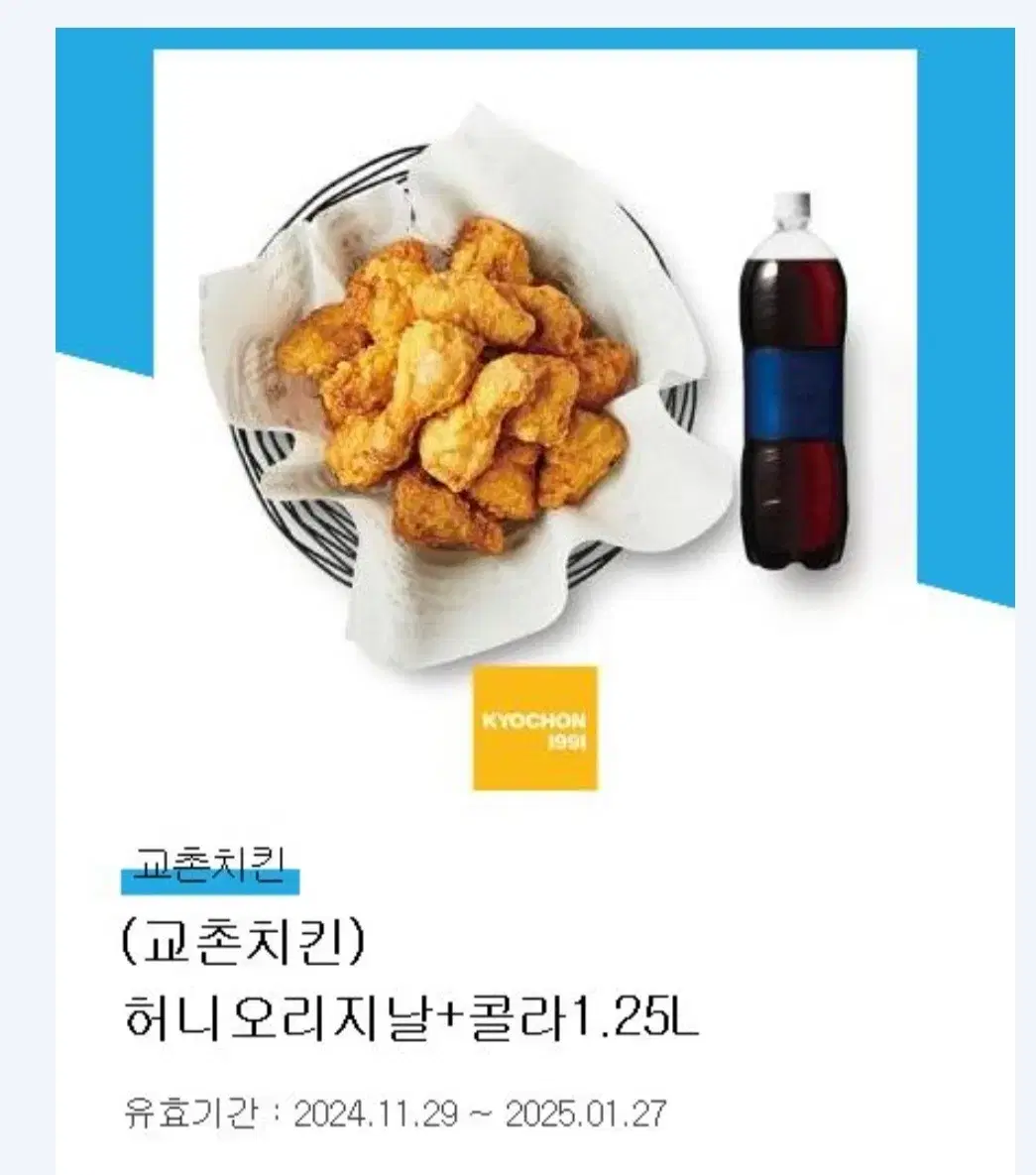 교촌치킨 허니 오리지날 + 콜라 1.25L