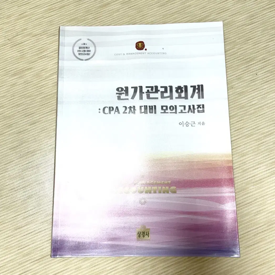 *오늘만 반택포* 원가관리회계: CPA 회계사 2차 대비 모의고사집: 이