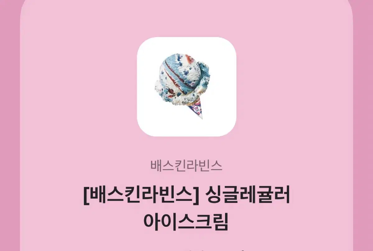 베라 기프티콘 싱글 레귤러