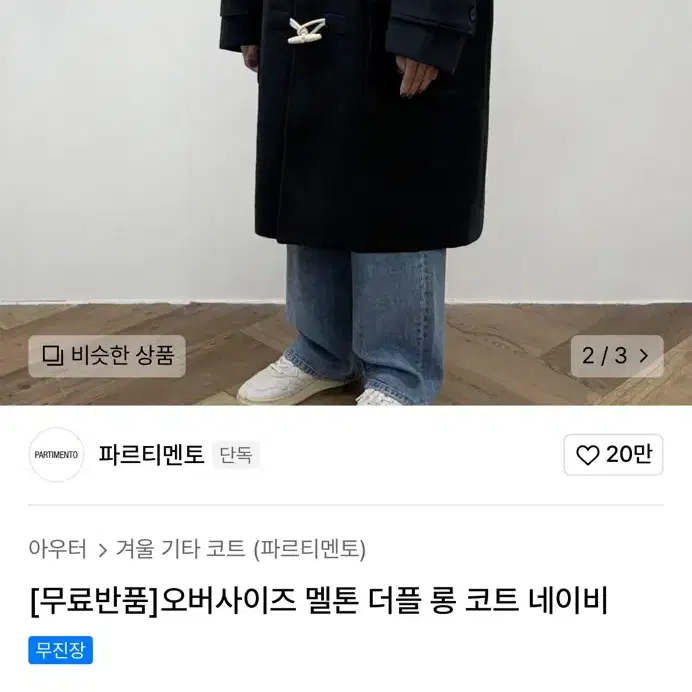 파르티멘토 더플코트